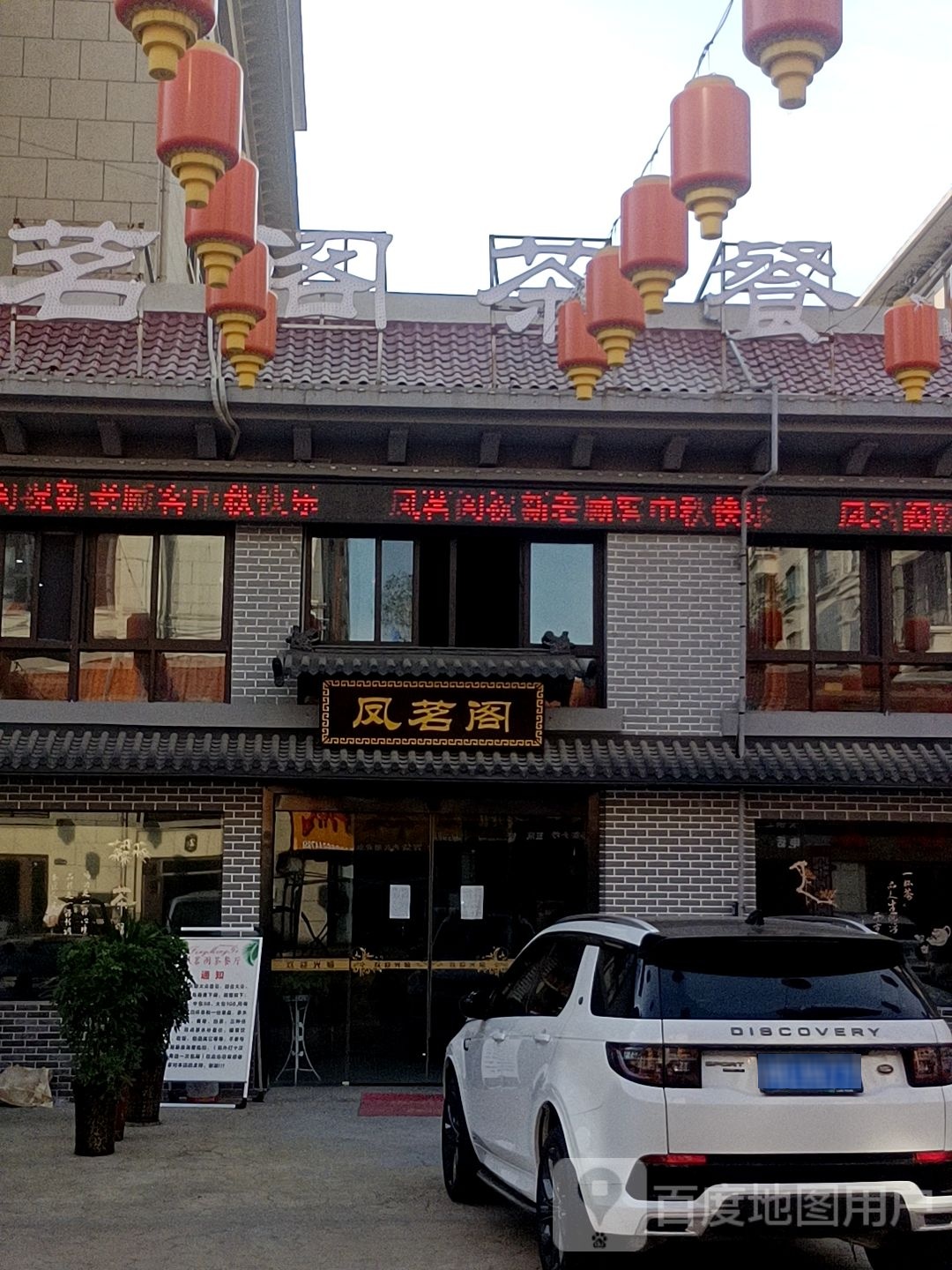凤茗阁茶餐馆