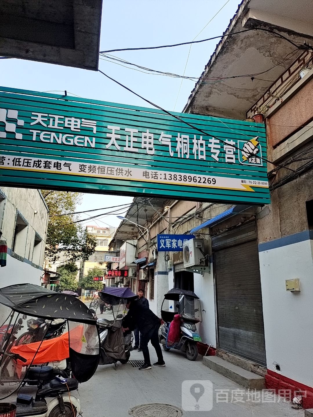 桐柏县天正电气(大同路店)