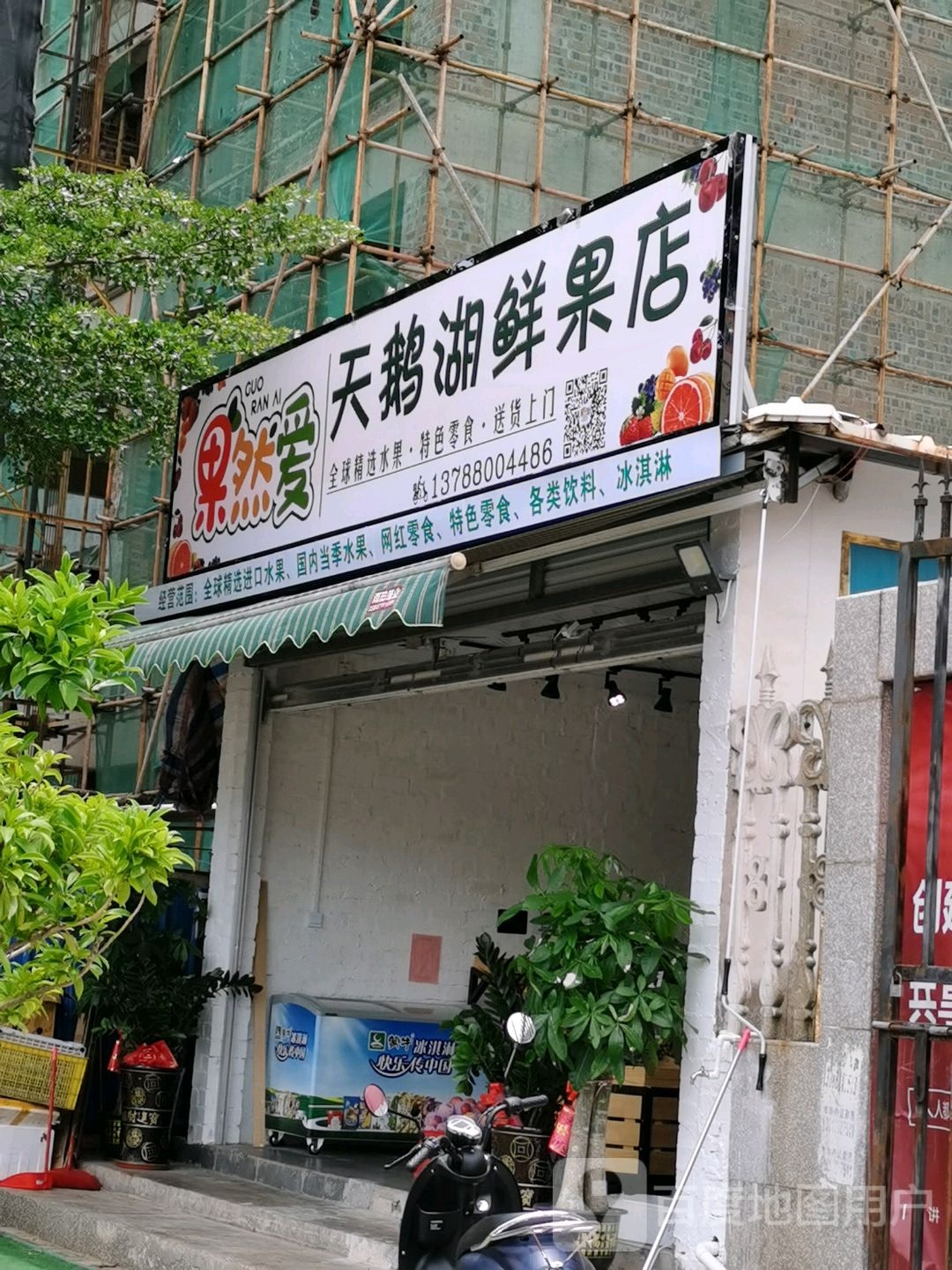 天鹅湖鲜果店