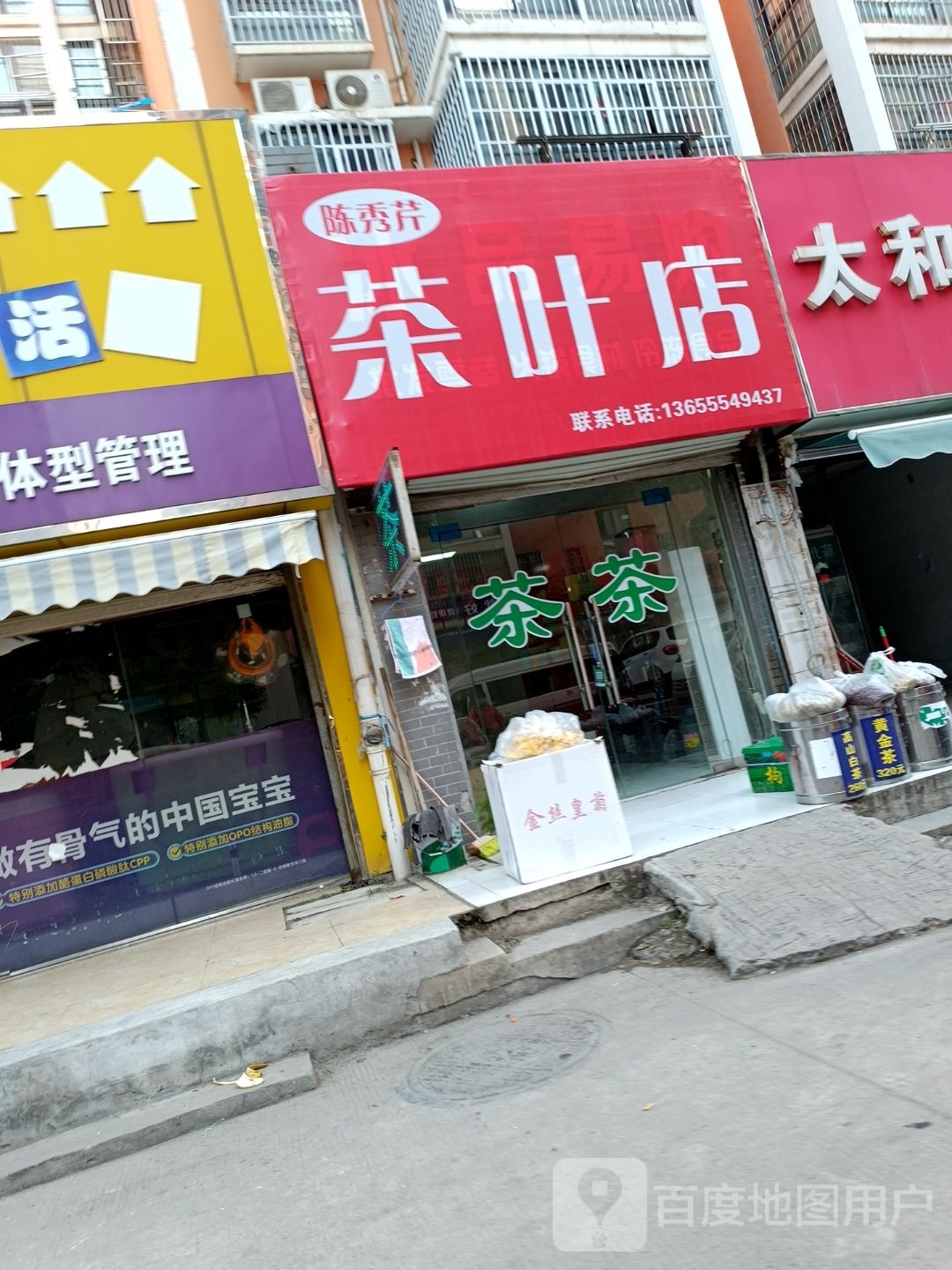 陈秀琴茶叶店