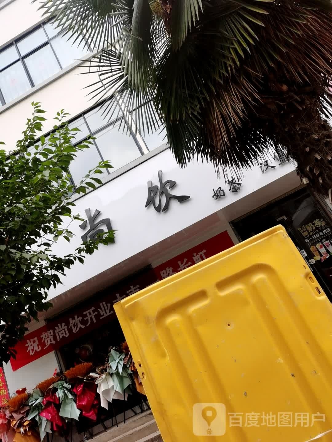 尚饮奶茶(汉口路长虹店)