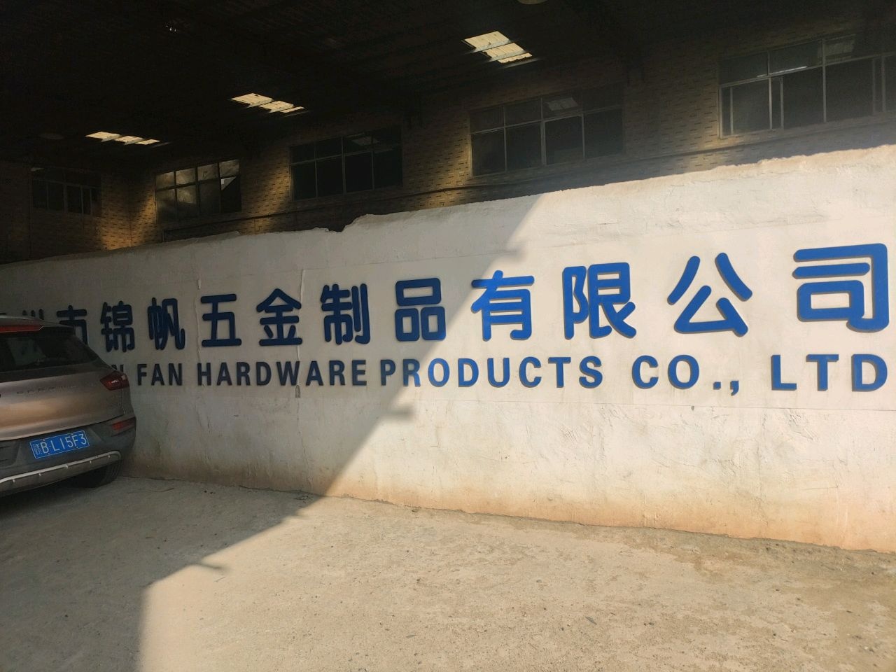 惠州市锦帆五金制品有限公司