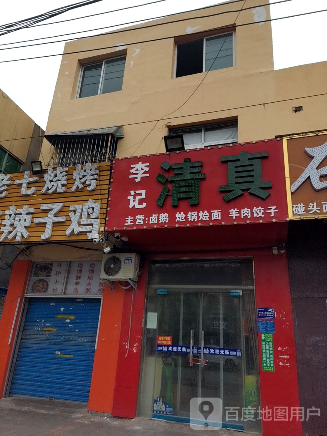 李记清真