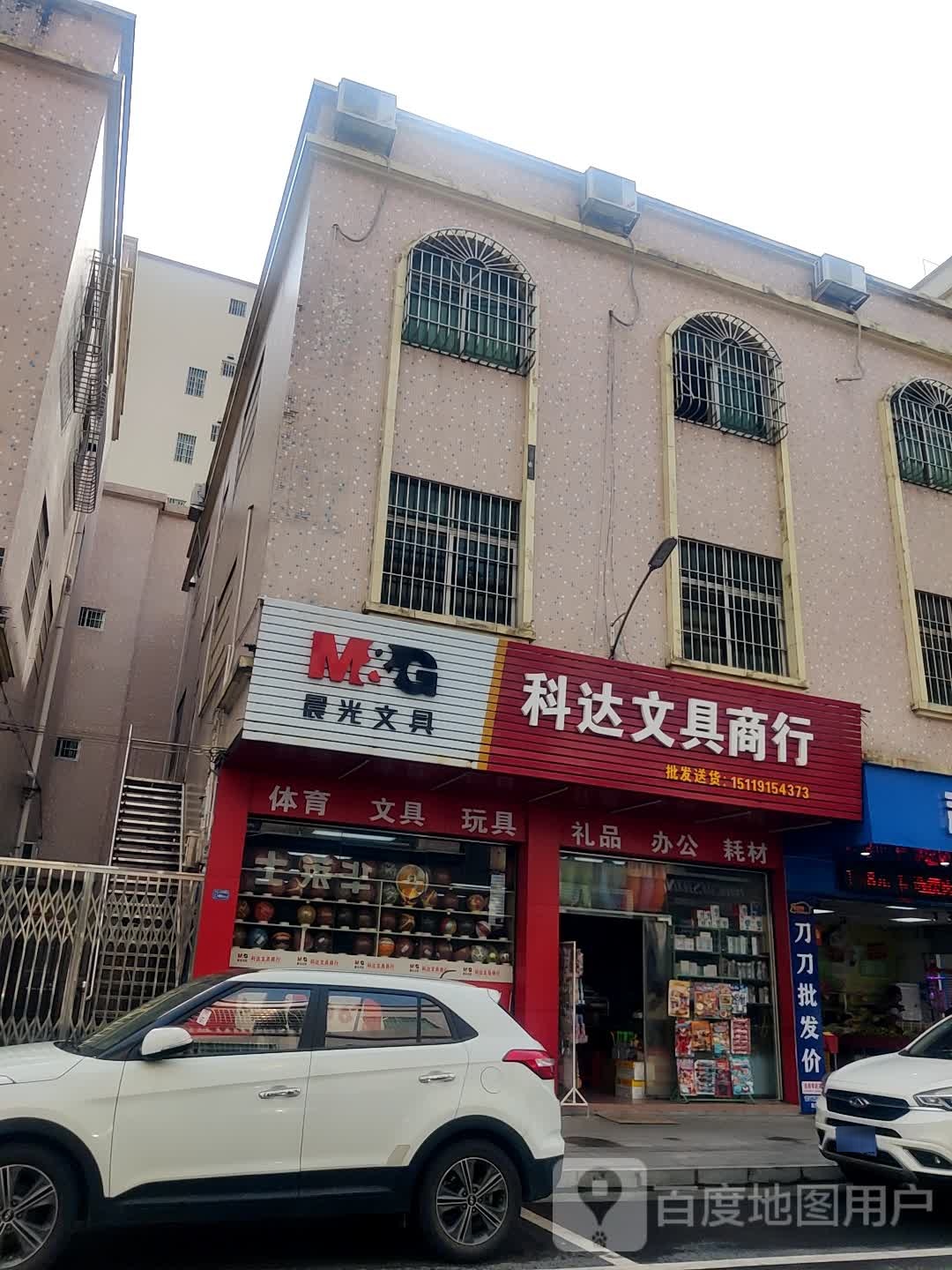 科达文具商行
