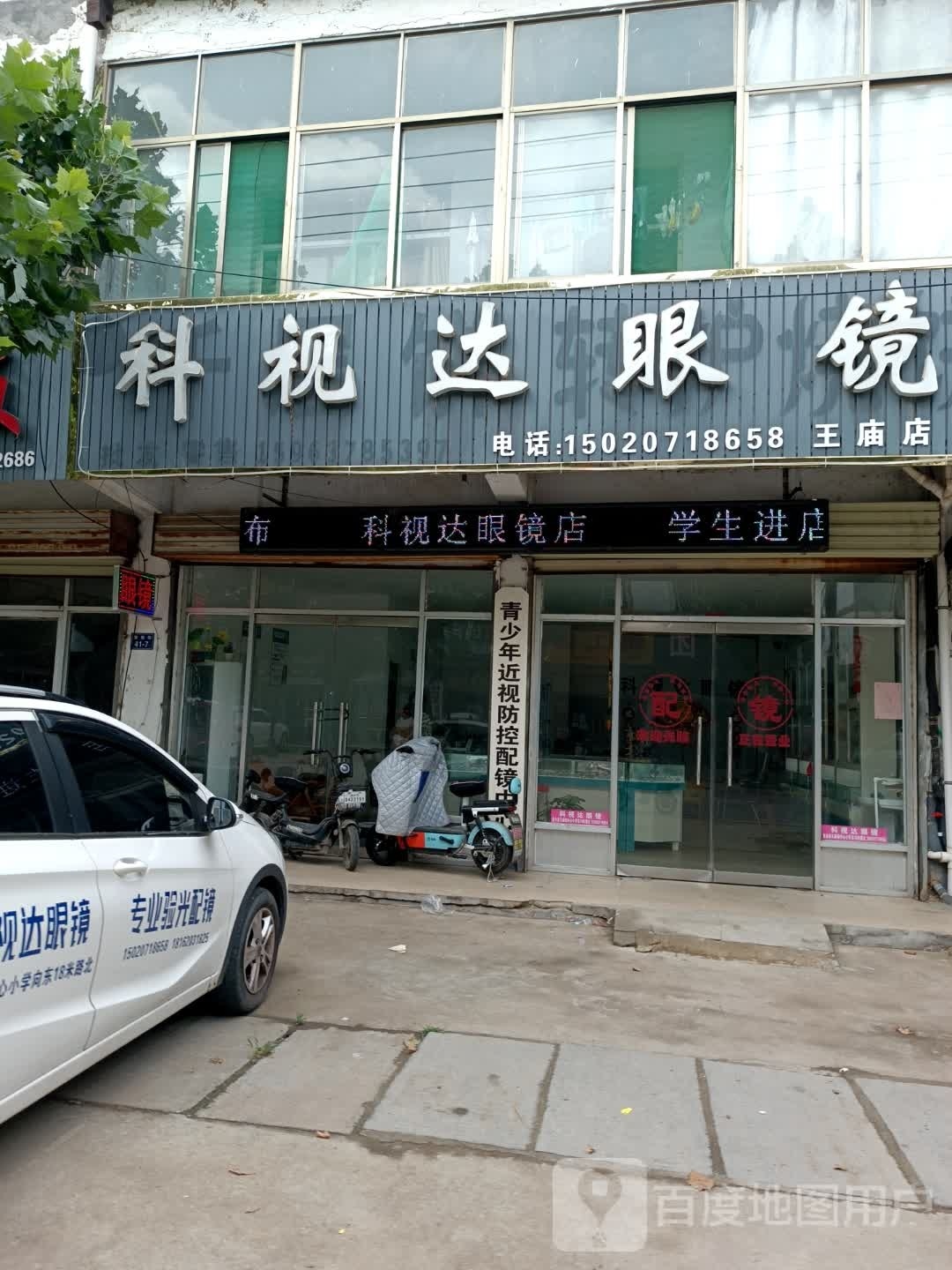 科视达眼镜(王庙店)