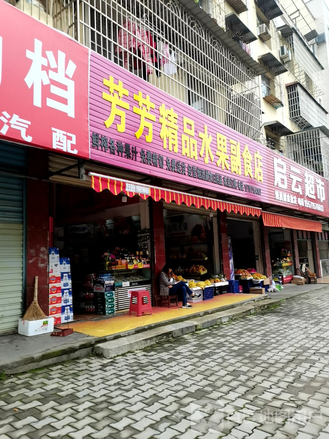芳芳精品水果副食店(周画路店)