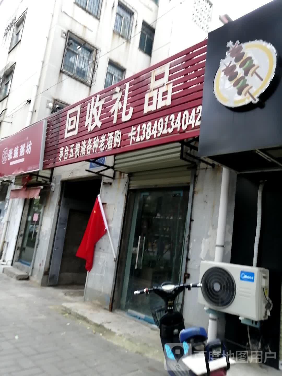 回收礼品(黄河大街店)