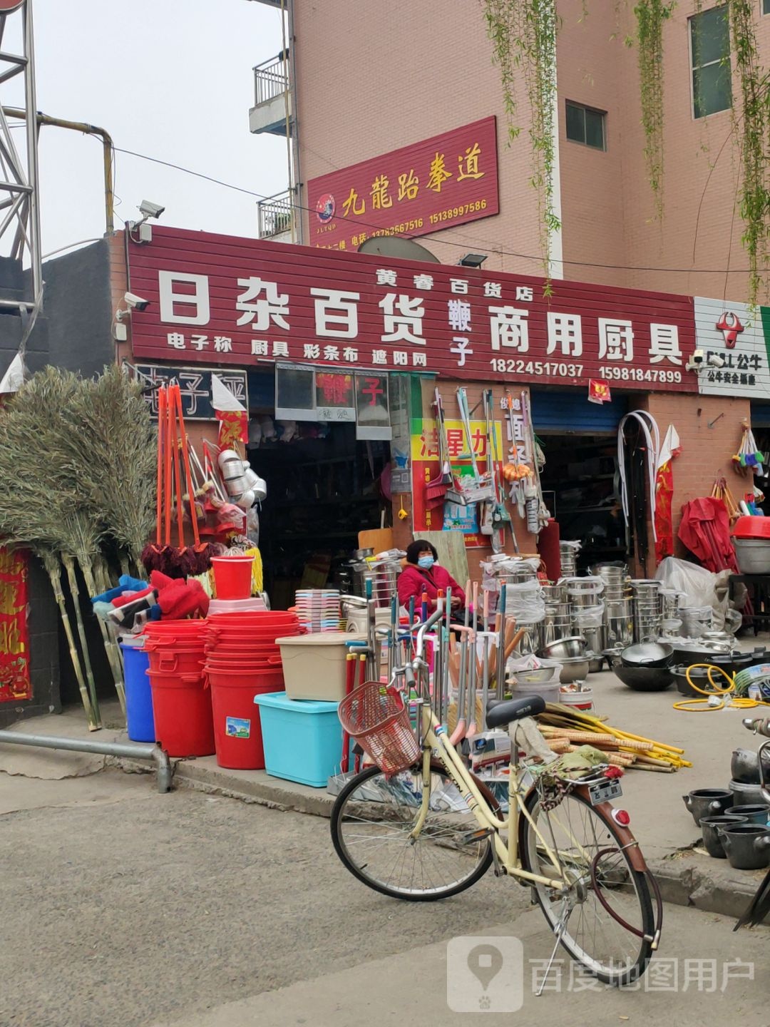 巩义市黄睿百货店