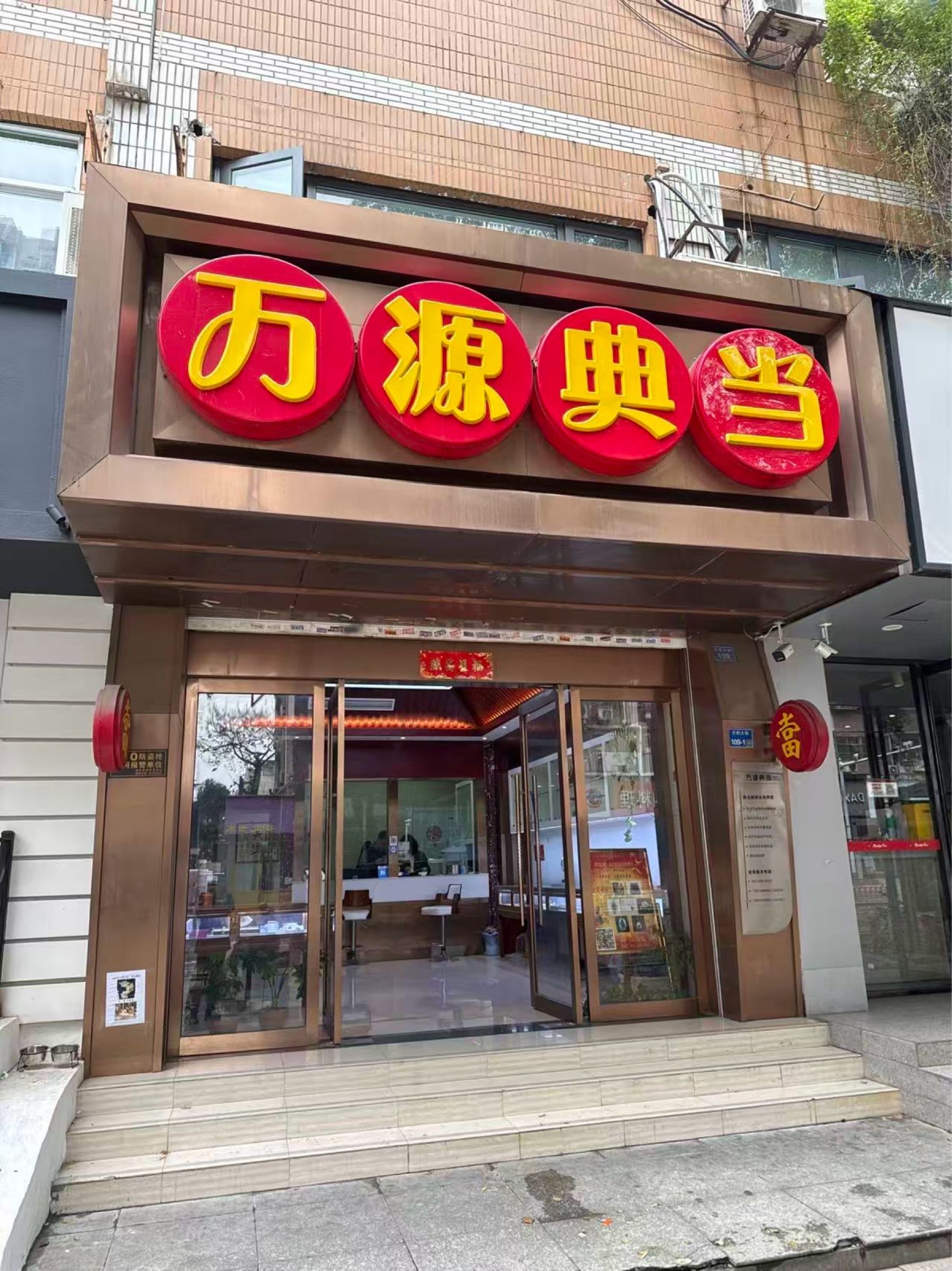 万源典当(王府大街)