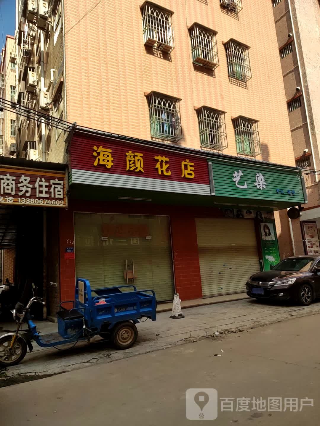 海颜花店