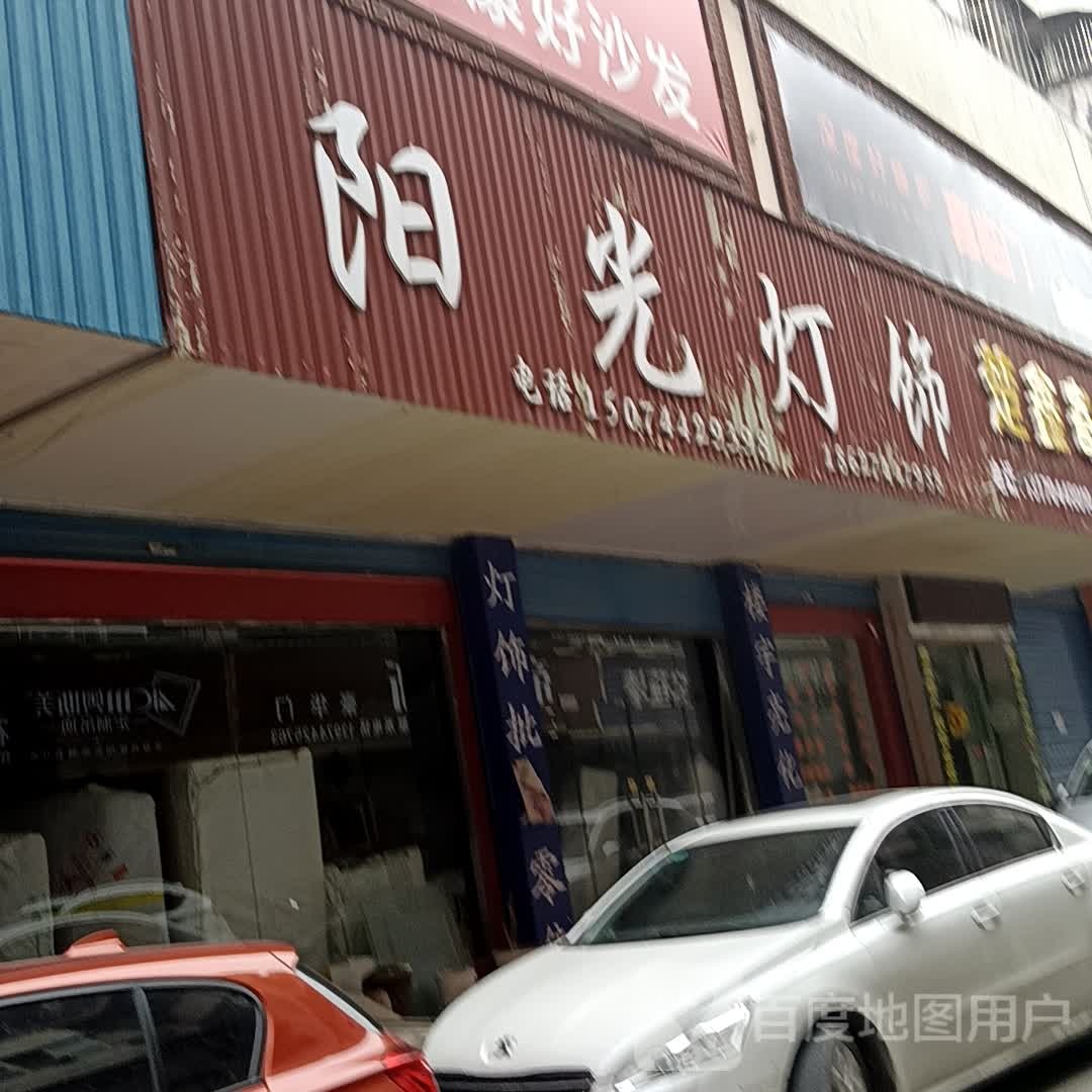 阳光灯饰(建材大市场店)