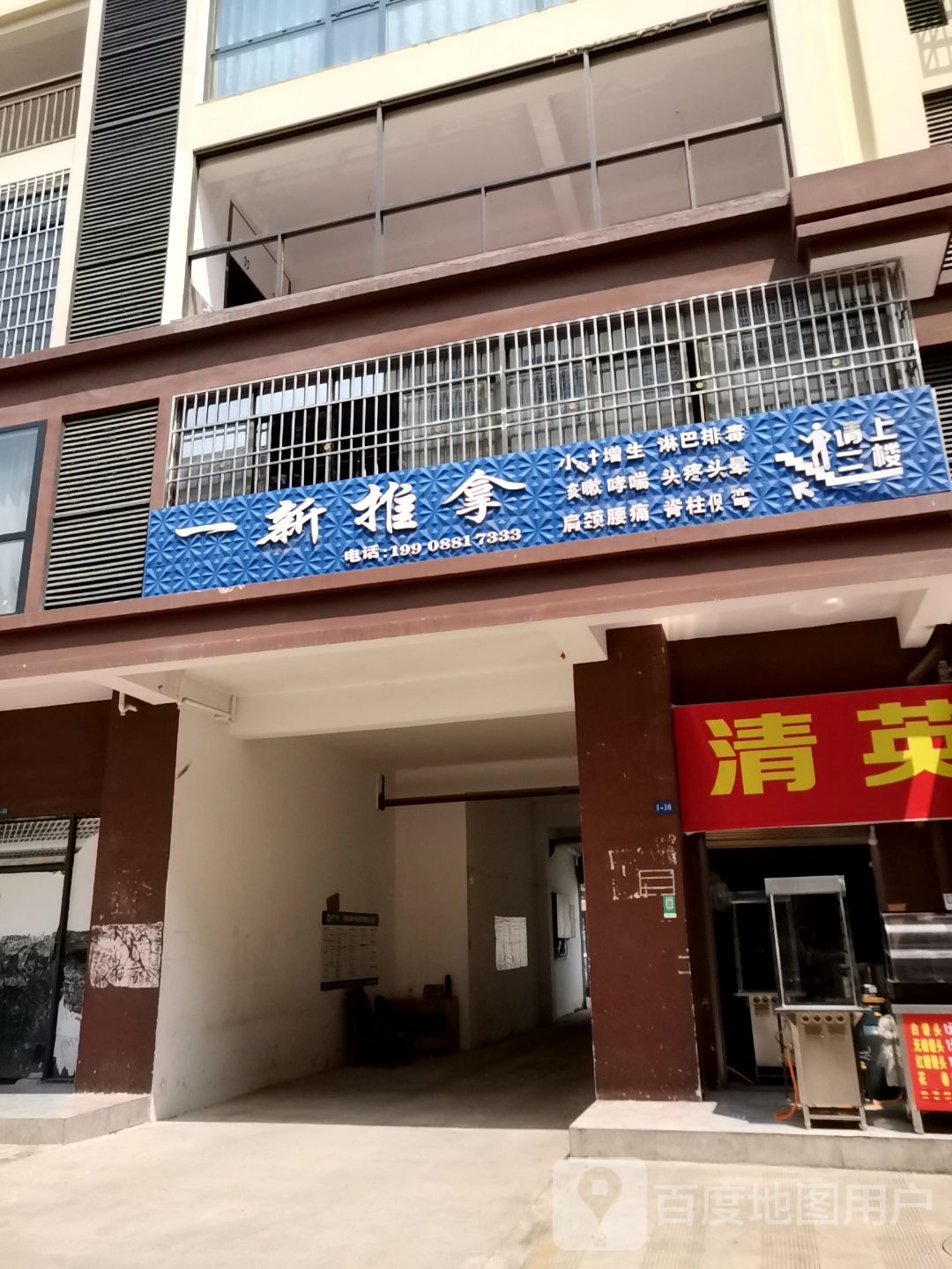 一新推拿