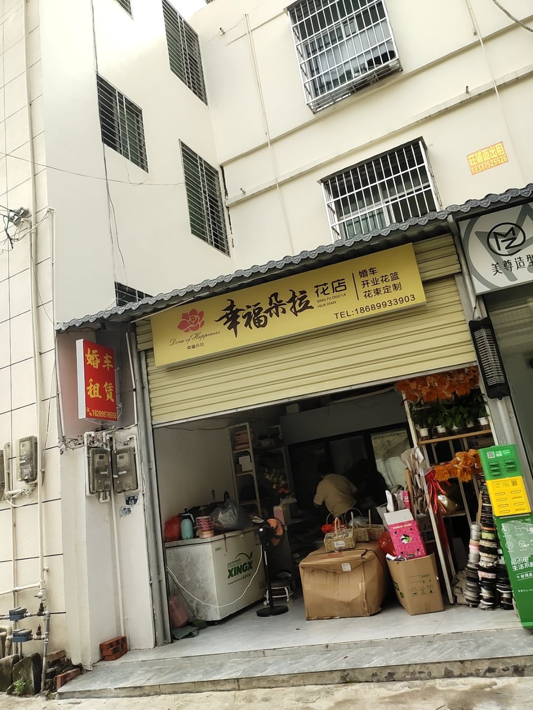 幸福朵拉花店