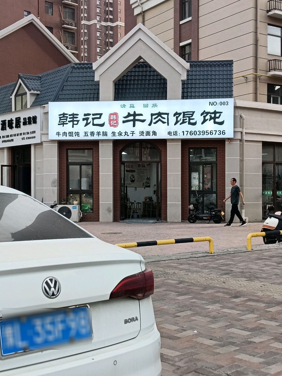 清真韩记牛肉混沌