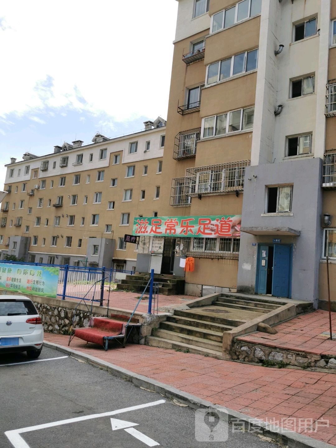 滋足常乐足道