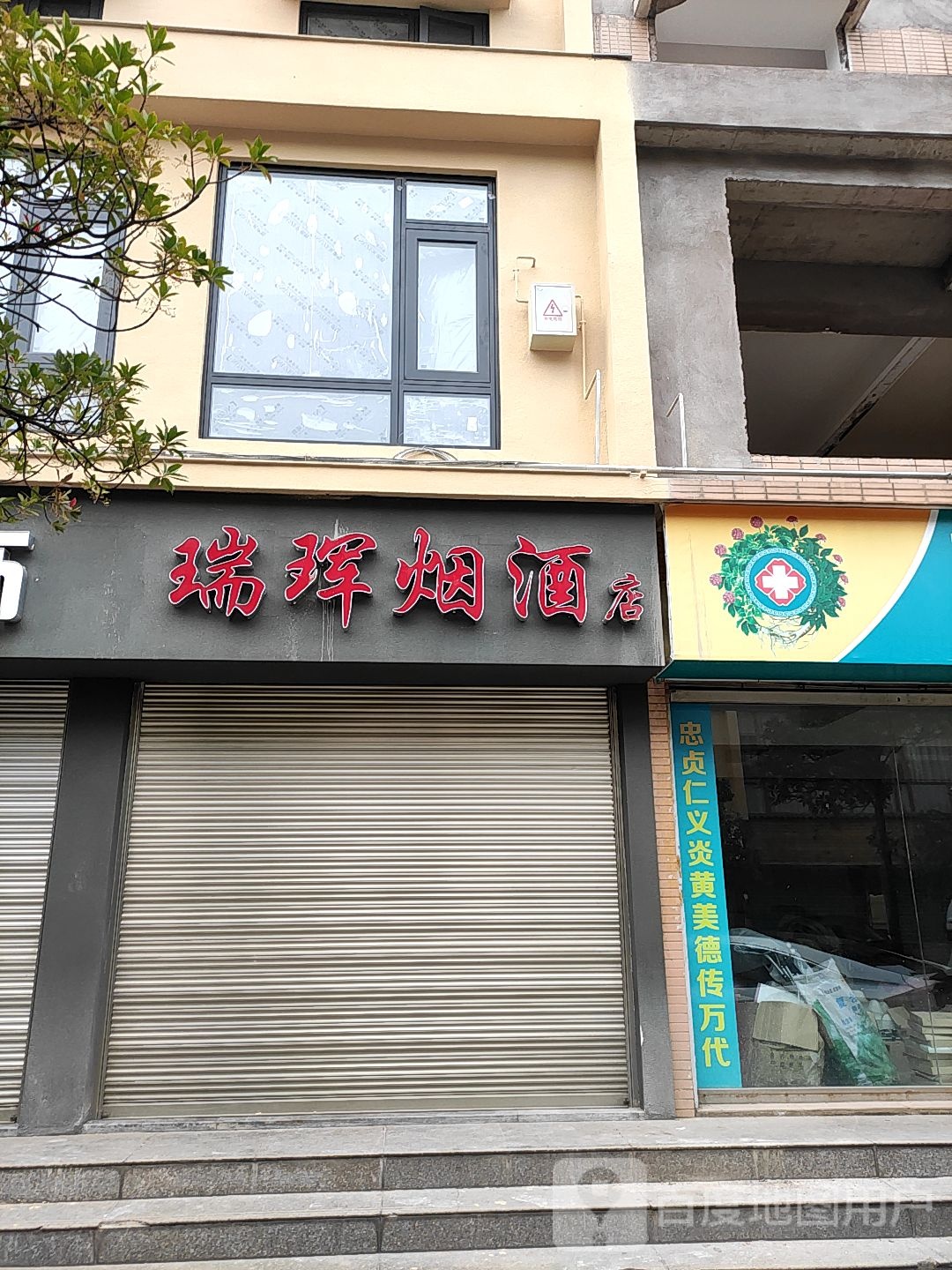 瑞珲烟酒店