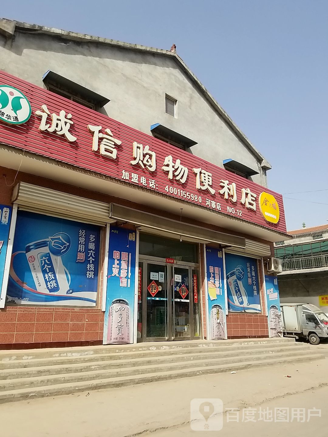 诚鑫购物便利店(河寨店)