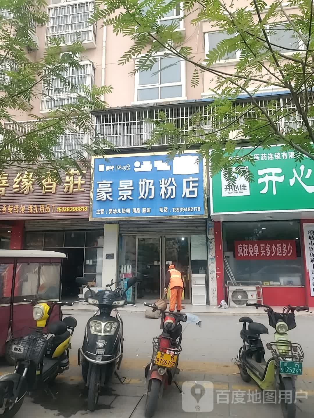 项城市豪景奶粉店