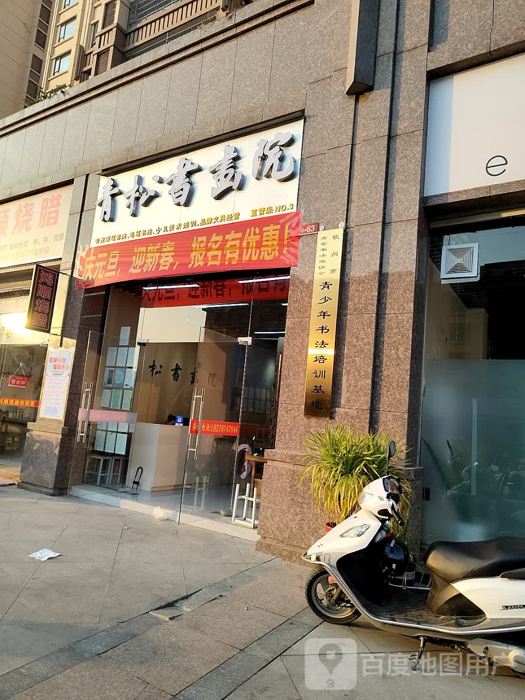 青松书画院(扬帆北大道店)