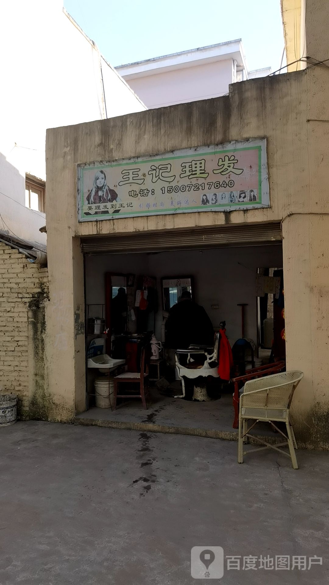 王芳理发