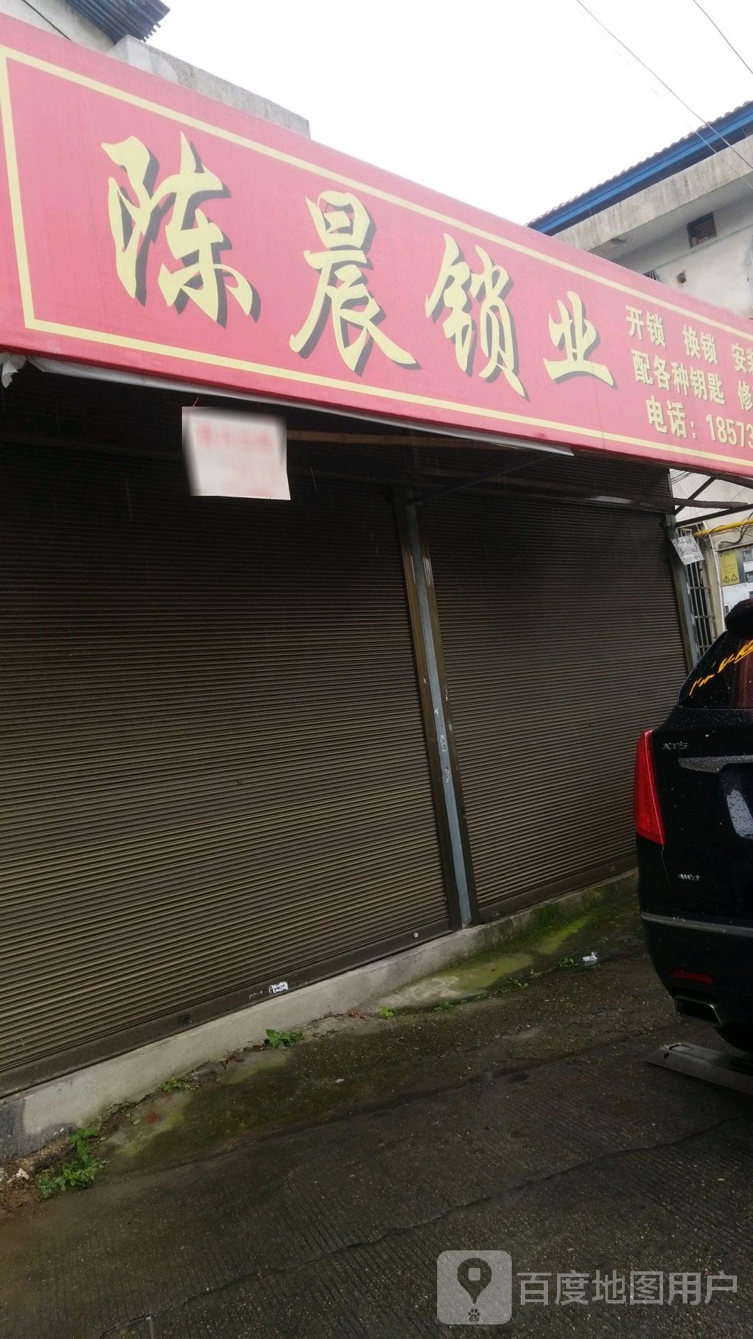 陈晨锁业