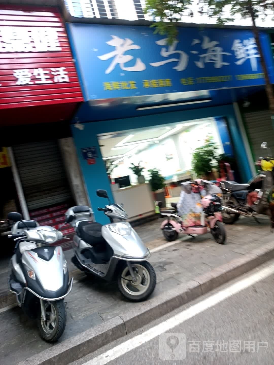老米海鲜