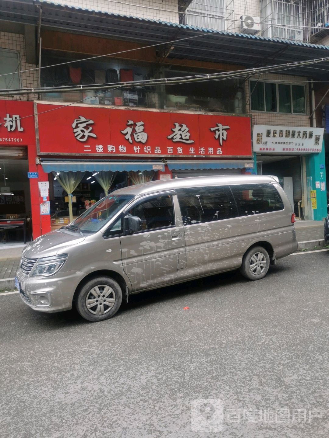 重庆市明星大药房(复兴街店)