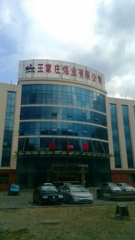 王家庄煤业有限公司