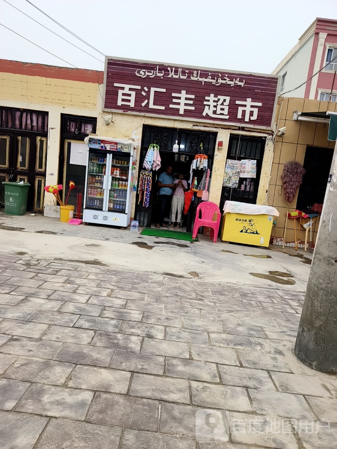 百汇丰超市
