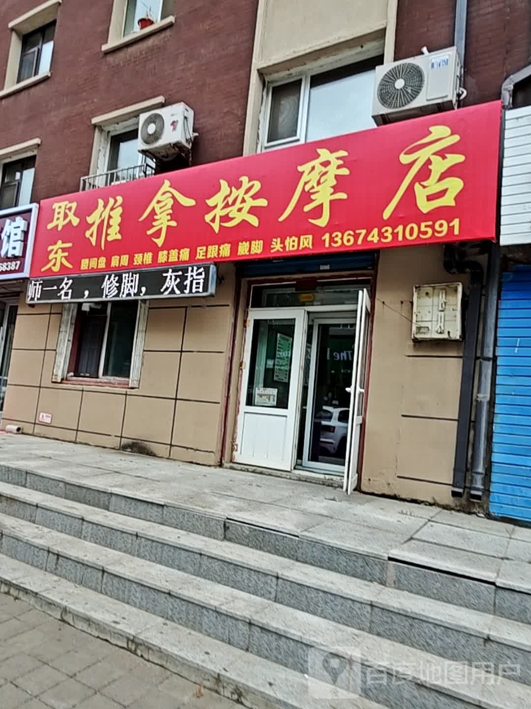 取东推拿按摩店