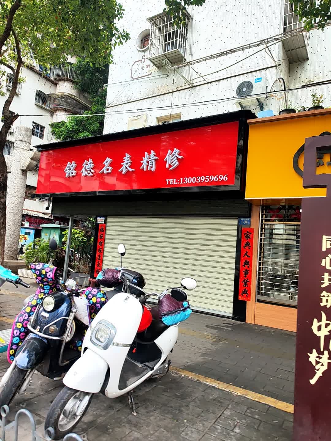 铭德名表精修(文昌门店)