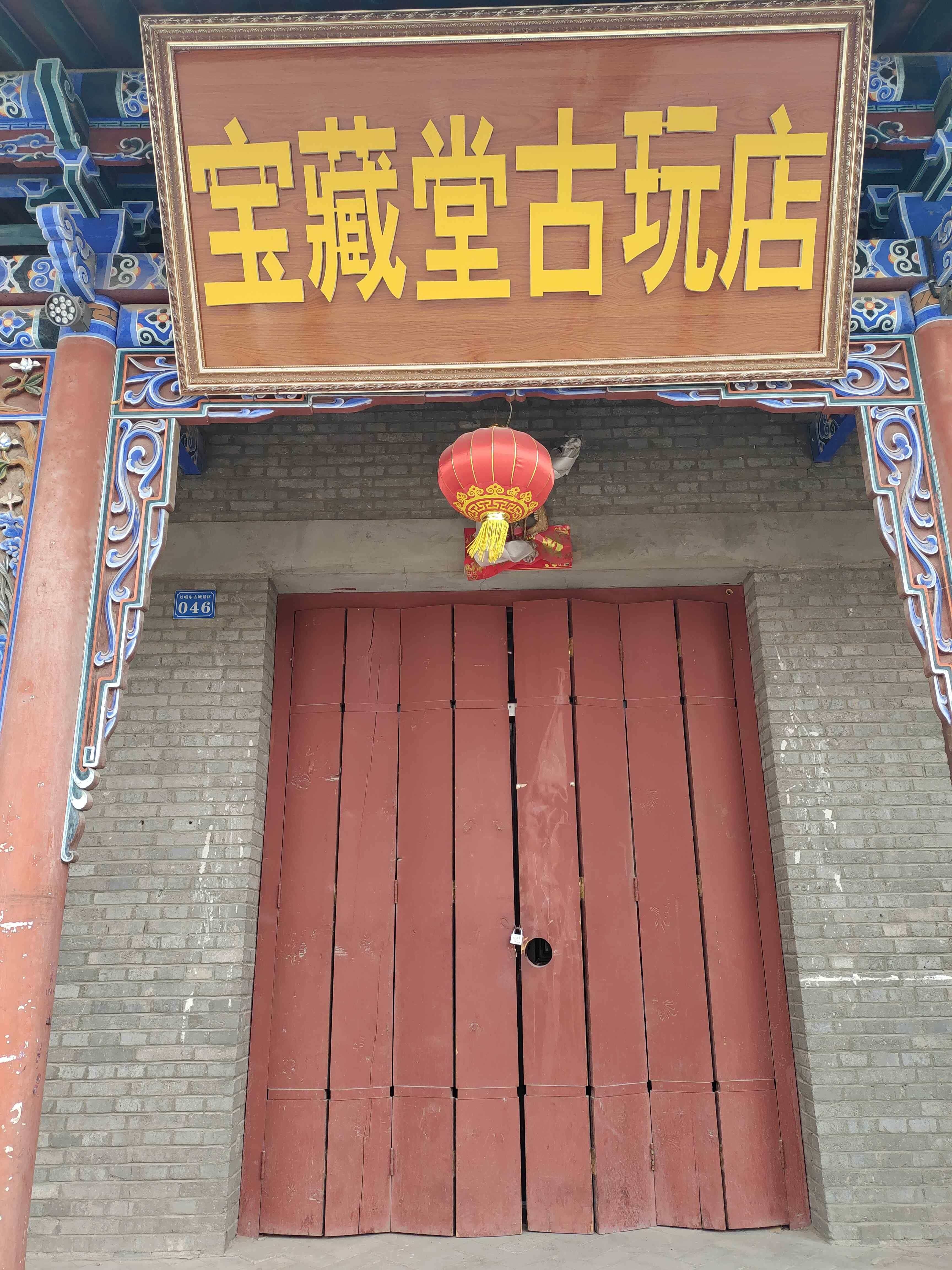 宝藏堂古玩店