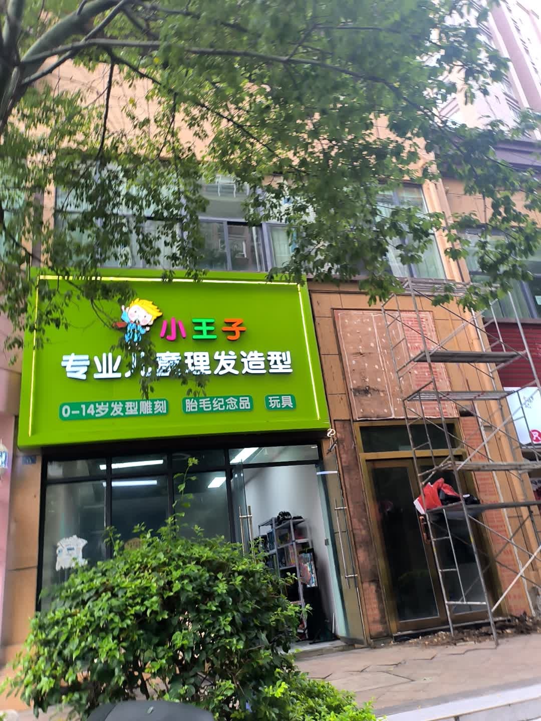 小王子专业儿童理发造型