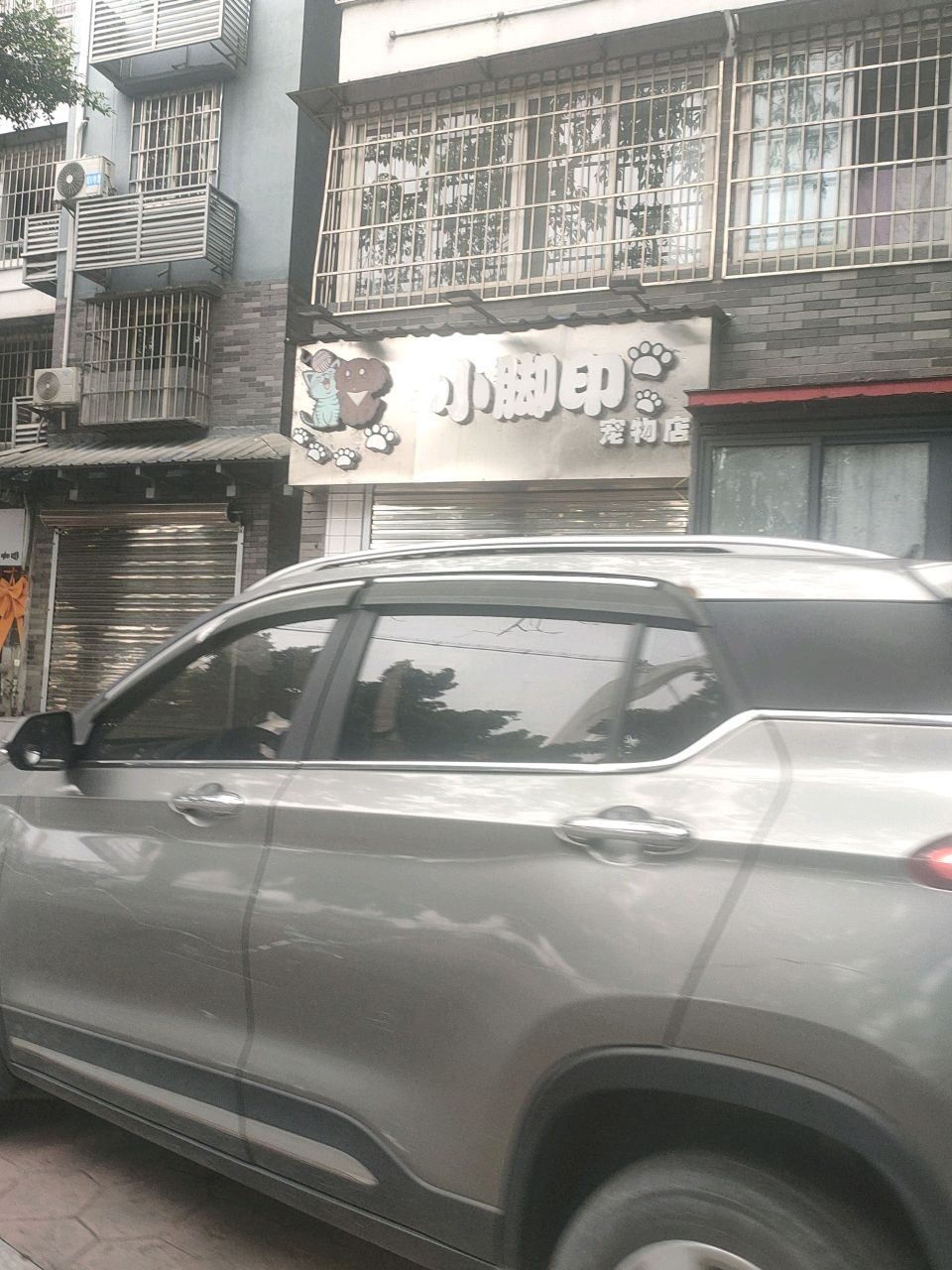 小脚印宠物店