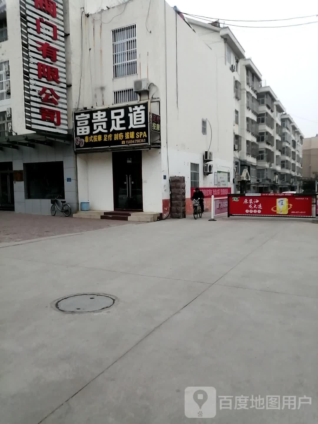 富贵足道(七贤路店)
