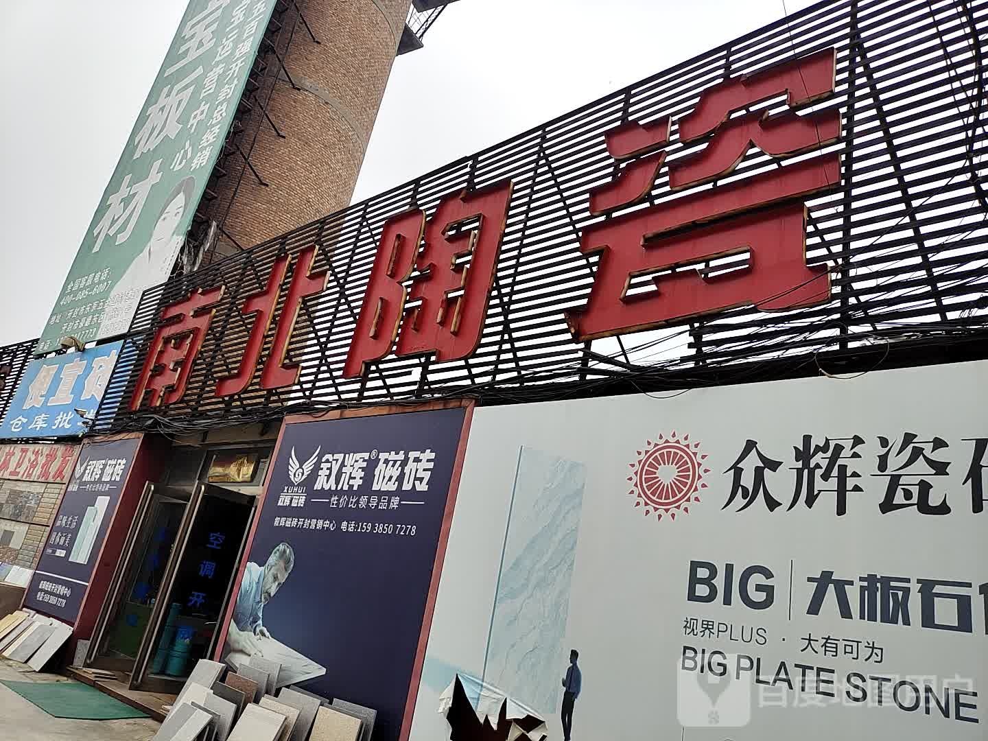 南北陶瓷