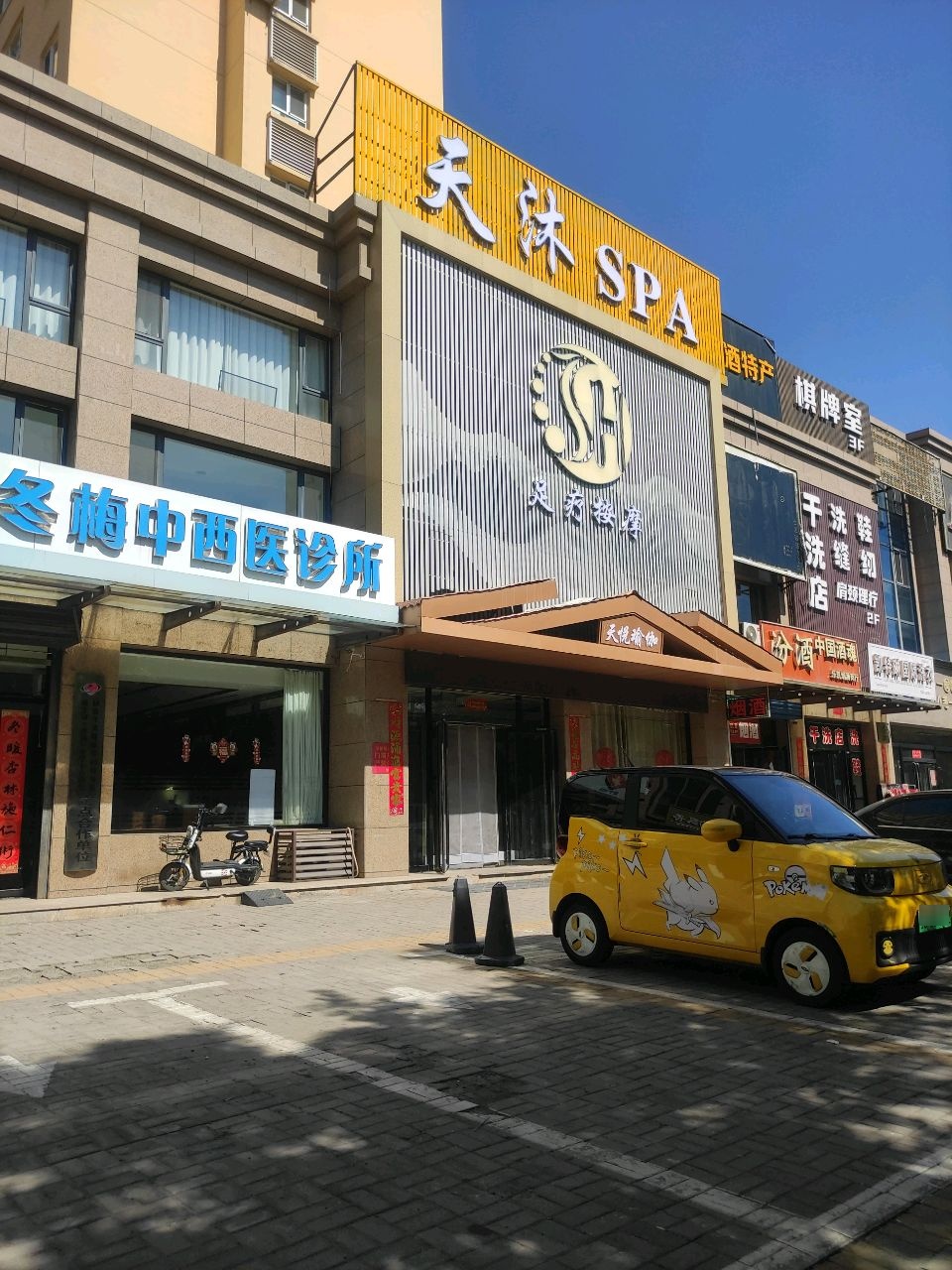天沐SPA