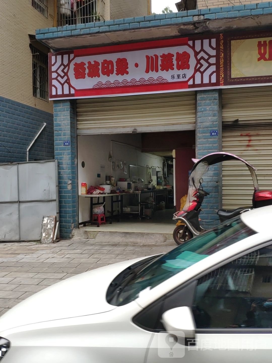 蓉城印象川菜馆(乐至店)