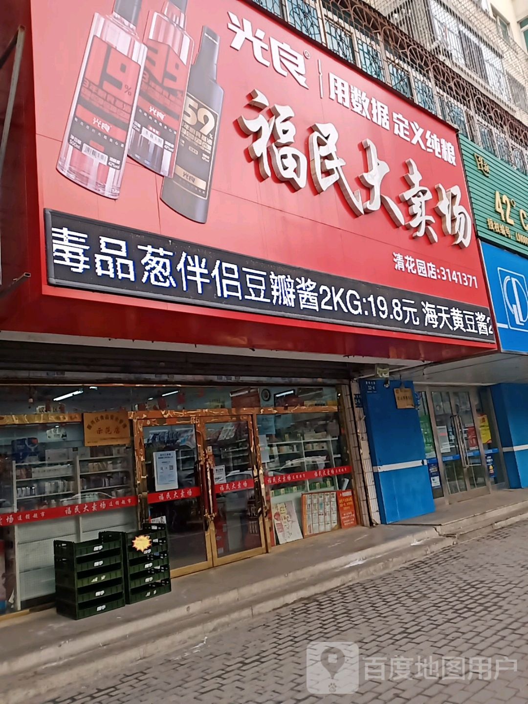 福民大卖场(清华园店)