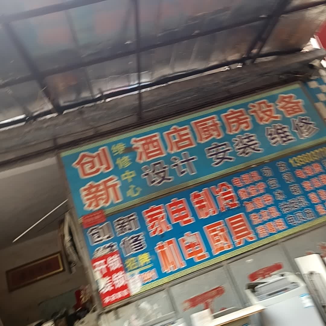 创新维修中心(河村东路店)