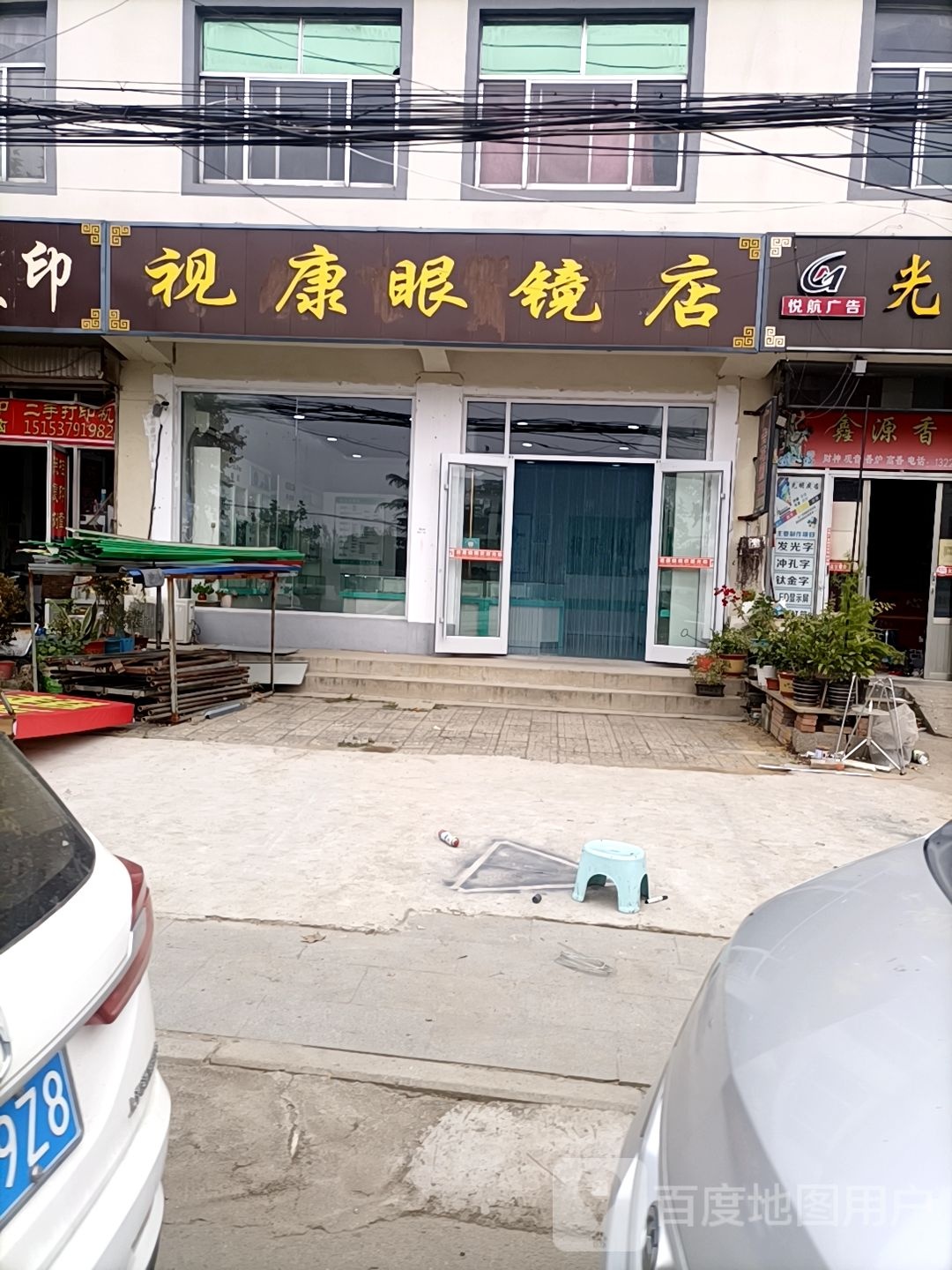 市康眼镜店(星吴线店)