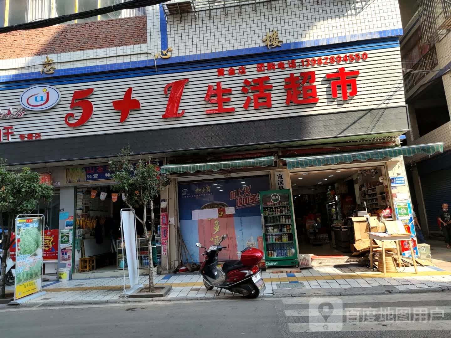 5+1生活超市(黄金店)