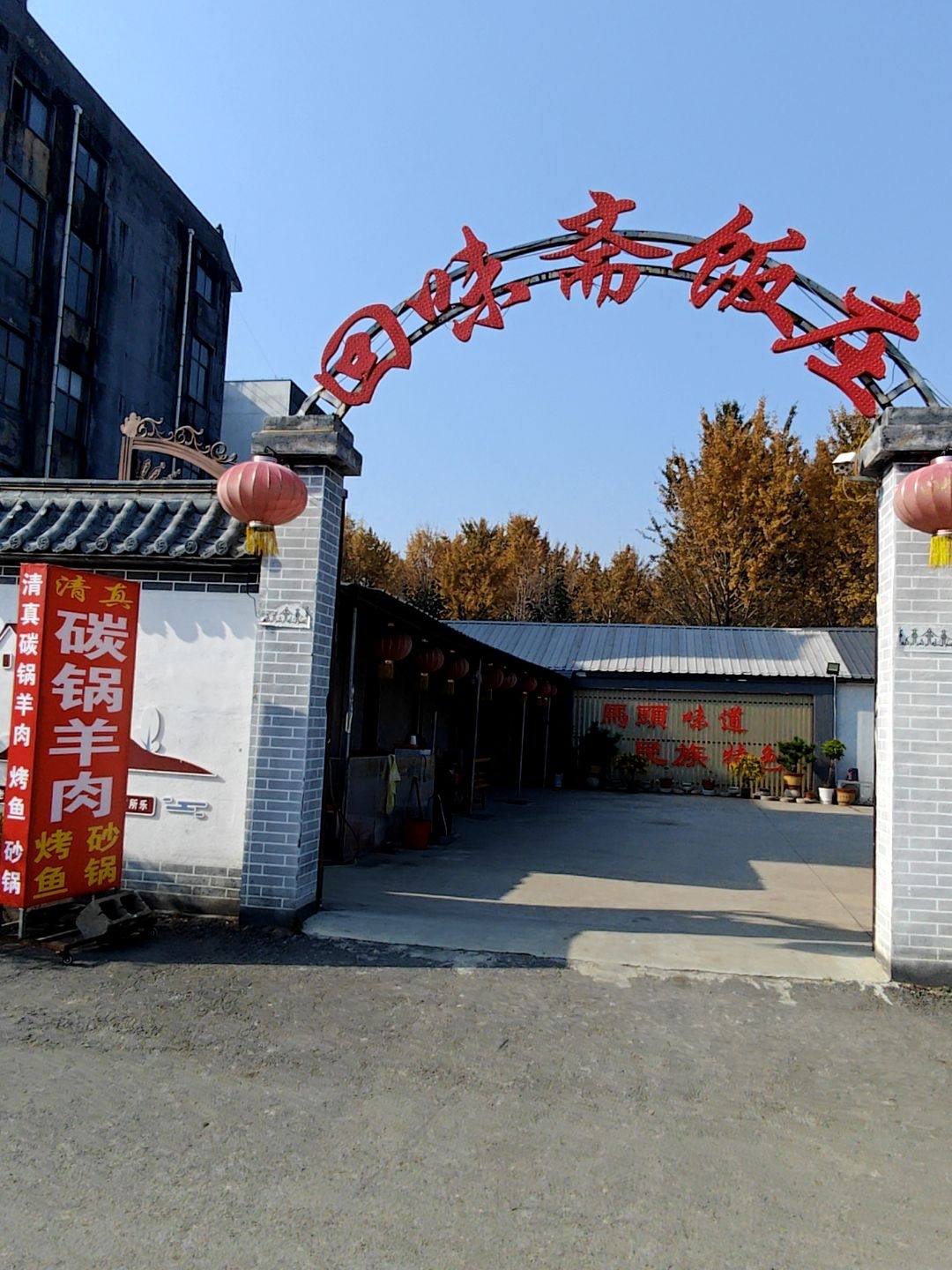 回味斋清真饭店