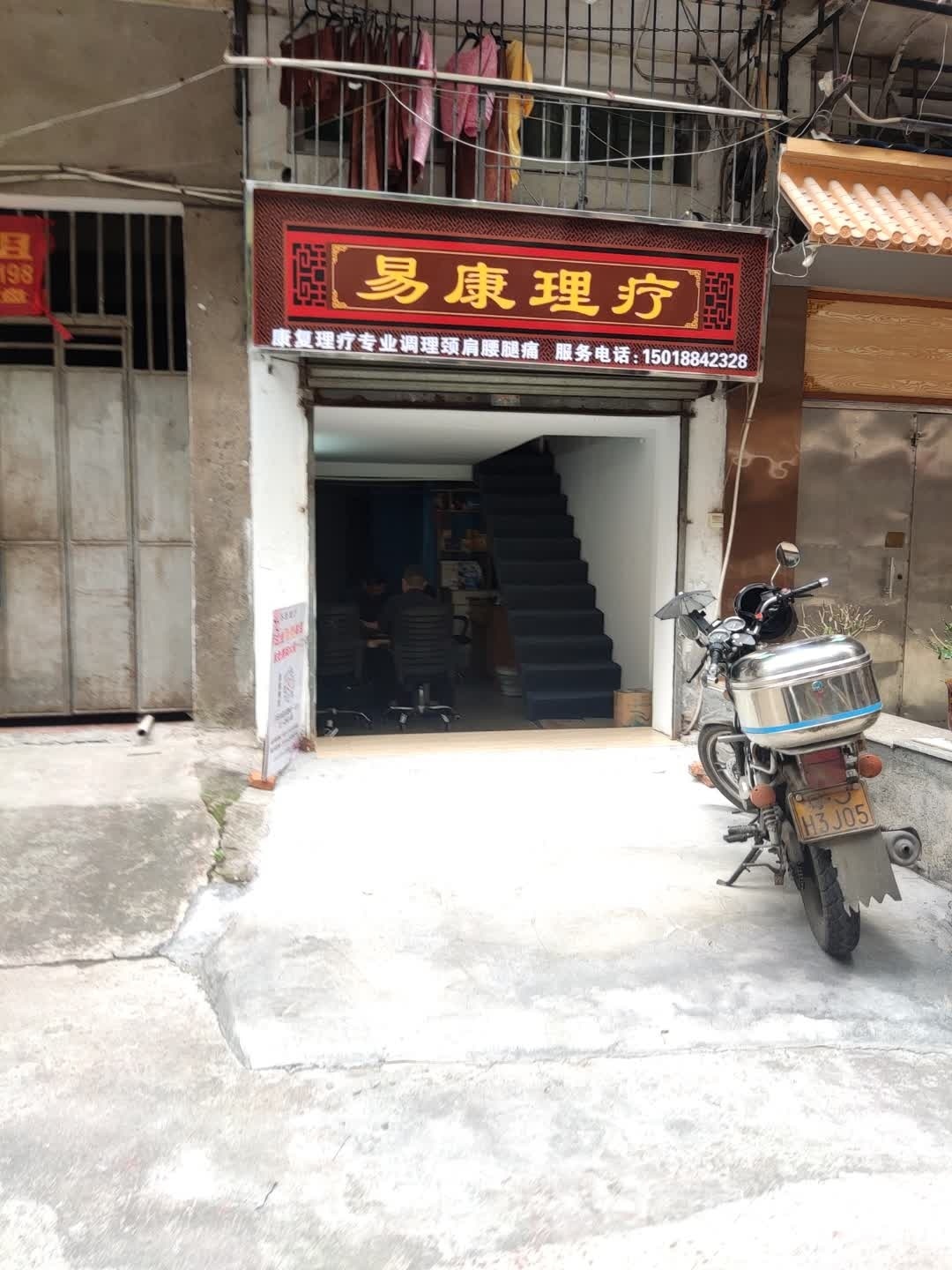 易康理疗
