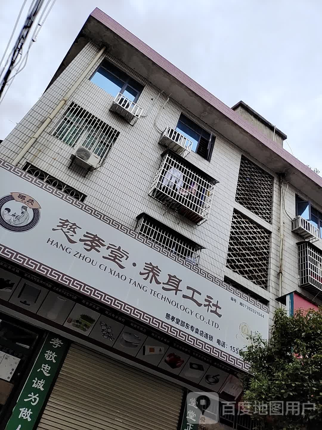 慈孝堂·养身工社