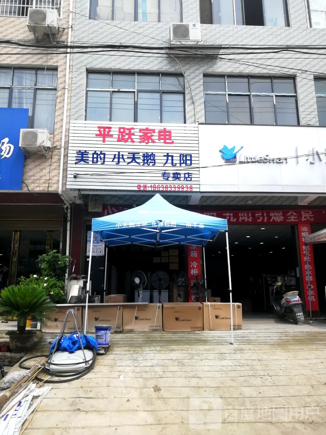 平跃家店