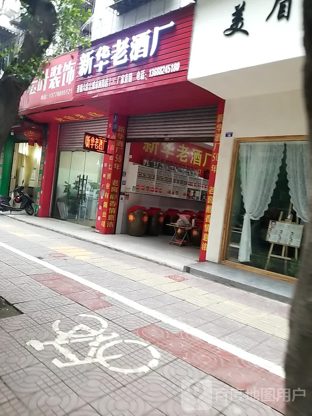 新华老酒厂(珠市西街店)
