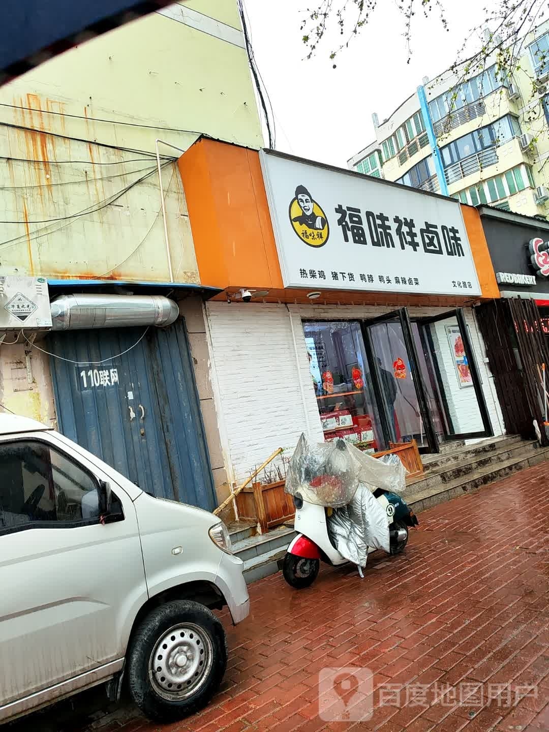 福味祥路尾文化路店