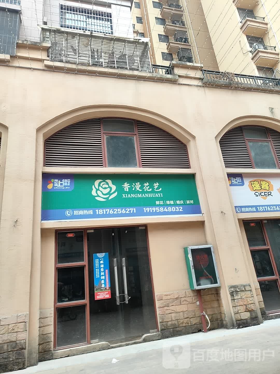 香漫花艺(广南线店)