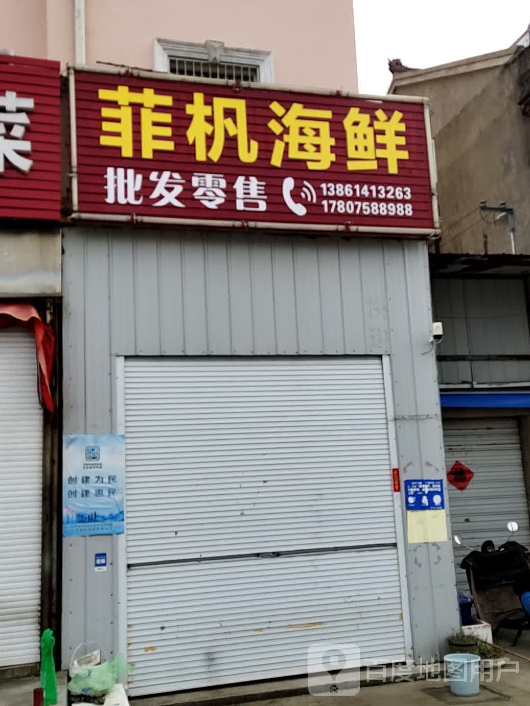 菲杋海鲜批发零售